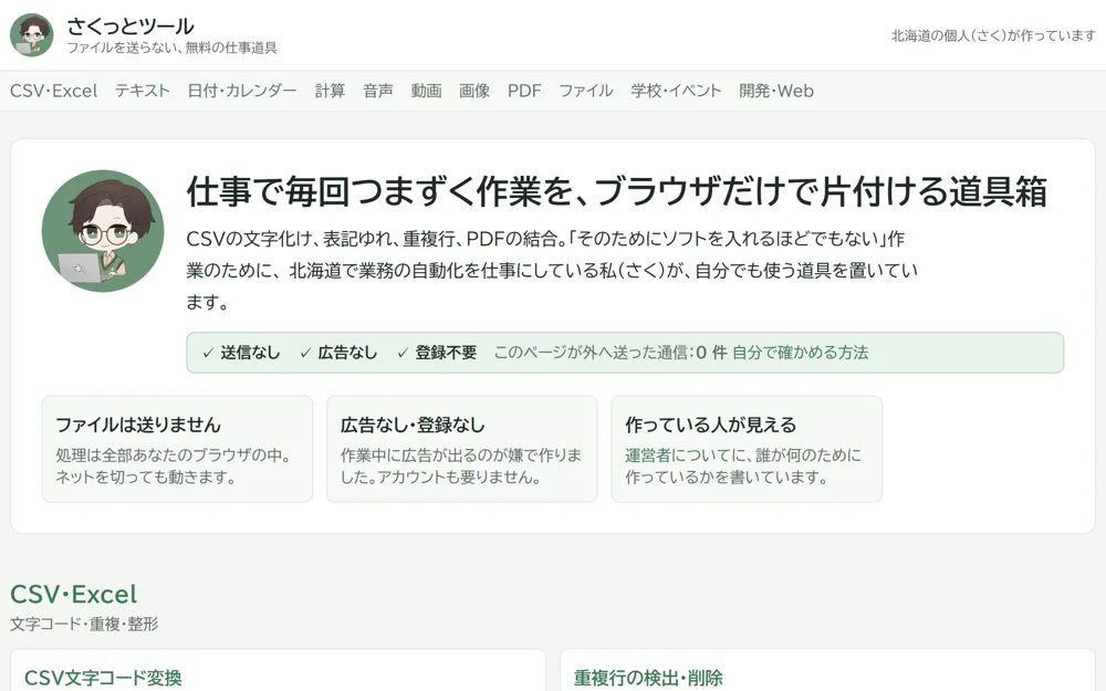 さくっとツールのトップ画面